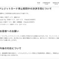 リリース(クレジットカード停止期間中の決済手段について)