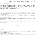 リリース(海外連結子会社におけるランサムウェア被害の発生に関するお知らせ)