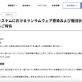 リリース（当社システムにおけるランサムウェア感染および復旧状況に関するご報告）