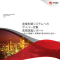 「産業制御システムへのサイバー攻撃 実態調査レポート」