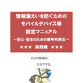 「情報漏えいを防ぐためのモバイルデバイス等設定マニュアル」（実践編）