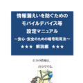 「情報漏えいを防ぐためのモバイルデバイス等設定マニュアル」（解説編）