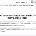 リリース（【第三報】不正アクセスの発生及び個人情報漏えいの可能性に関するお知らせ（確報））