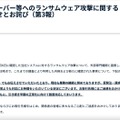 リリース（当社サーバー等へのランサムウェア攻撃に関するお知らせとお詫び（第3報））