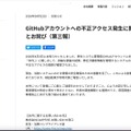 リリース（GitHubアカウントへの不正アクセス発生に関するお知らせとお詫び（第三報））
