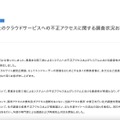 リリース（【第二報】当社のクラウドサービスへの不正アクセスに関する調査状況および今後の対応について）