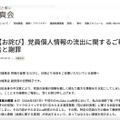 リリース（【お詫び】党員個人情報の流出に関するご報告と謝罪）