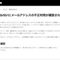 リリース（【注意喚起】2026/05/12 メールアドレスの不正利用が確認されています）
