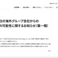 リリース（【重要】当社の海外グループ会社からの情報流出の可能性に関するお知らせ（第一報））