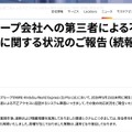 リリース（当社グループ会社への第三者による不正アクセス検知に関する状況のご報告（続報）1）