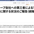リリース（当社グループ会社への第三者による不正アクセス検知に関する状況のご報告（続報・復旧状況）1）