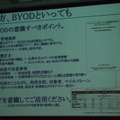 BYODの意識すべきポイント