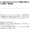 リリース(当社サーバー等へのランサムウェア攻撃に関するお知らせとお詫び(第4報))