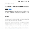 リリース(不正アクセス事案にかかる調査結果について)