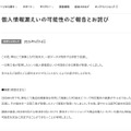 リリース（個人情報漏えいの可能性のご報告とお詫び）
