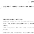 リリース（当社システムへの不正アクセス（ウイルス感染）の疑いに関するお知らせ）