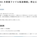 リリース（「WebARENA 大容量ファイル転送機能」停止についてのお詫びとご報告）