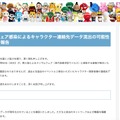 リリース（【重要】ランサムウェア感染によるキャラクター連絡先データ流出の可能性に関するお詫びとご報告）