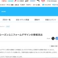 リリース(【お詫び】2026/27シーズンユニフォームデザインの情報流出について)