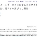 リリース(当社メールサービスに対する不正アクセスの発生に関するお詫びとご報告)