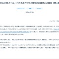 リリース(「BIGLOBEメール」への不正アクセス発生のお詫びとご報告(第二報))