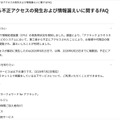 リリース(当社システムに対する不正アクセスの発生および情報漏えいに関するFAQ)
