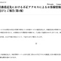 リリース(【重要】業務委託先における不正アクセスによるお客様情報漏えいの可能性に関するお詫びとご報告(第1報))