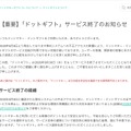 ドットマネーヘルプ（【重要】「ドットギフト」サービス終了のお知らせ）