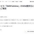 リリース（当社提供サービス「SMSPublisher」のOEM提供元における情報漏洩に関するご報告）