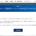 リリース（海外グループ会社サーバーへの不正アクセスについて）