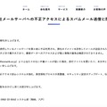 リリース（【重要】弊社メールサーバへの不正アクセスによるスパムメール送信に関するお詫び）
