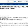 リリース(【お知らせ】「OCS FAMILY LINK SERVICE」システム不具合に伴うサービス一時停止について(第2報))