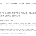 リリース（弊社ECサイトにおける不正アクセスによる、個人情報流出の可能性に関するお詫びとお知らせ）