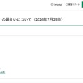 リリース(個人情報(国籍)の漏えいについて(2026年7月29日))