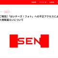 リリース(【ご報告】「はいチーズ!フォト」への不正アクセスによる個人情報漏えいについて)