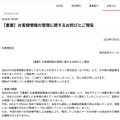 リリース(【重要】お客様情報の管理に関するお詫びとご報告)