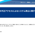 リリース(弊社システムへの不正アクセスによるシステム停止に関するお詫びとご報告)