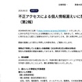 リリース（不正アクセスによる個人情報漏えいに関するお知らせ（第2報））