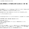 リリース(不正アクセスによる個人情報漏えいの可能性に関するお知らせ(第一報))