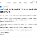 リリース(当社コーポレートサイトへの不正アクセスによる個人情報漏えいの可能性について)