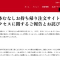 リリース(当社「宮本むなしお持ち帰り注文サイト」に対する不正アクセスに関するご報告とお詫び)