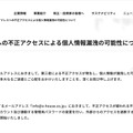 リリース（メールアドレスへの不正アクセスによる個人情報漏洩の可能性について）