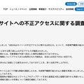 リリース(当社Webサイトへの不正アクセスに関する調査結果について)