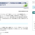リリース(個人情報を含む外部記録媒体をデータ未消去のまま廃棄した可能性の高い事案の発生について)