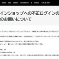 リリース(弊社オンラインショップへの不正ログインの発生とパスワード変更のお願いについて)