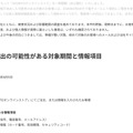 リリース(情報流出の可能性がある対象期間と情報項目)