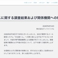 リリース（不正アクセスに関する調査結果および関係機関への報告について）