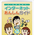 イラストを中心に構成され、子どもにも理解しやすい「インターネットあんしんガイド～SNS編」