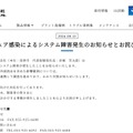 リリース（ランサムウェア感染によるシステム障害発生のお知らせとお詫び（第１弾））