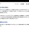 リリース（サービス復旧に関する今後の見通し）